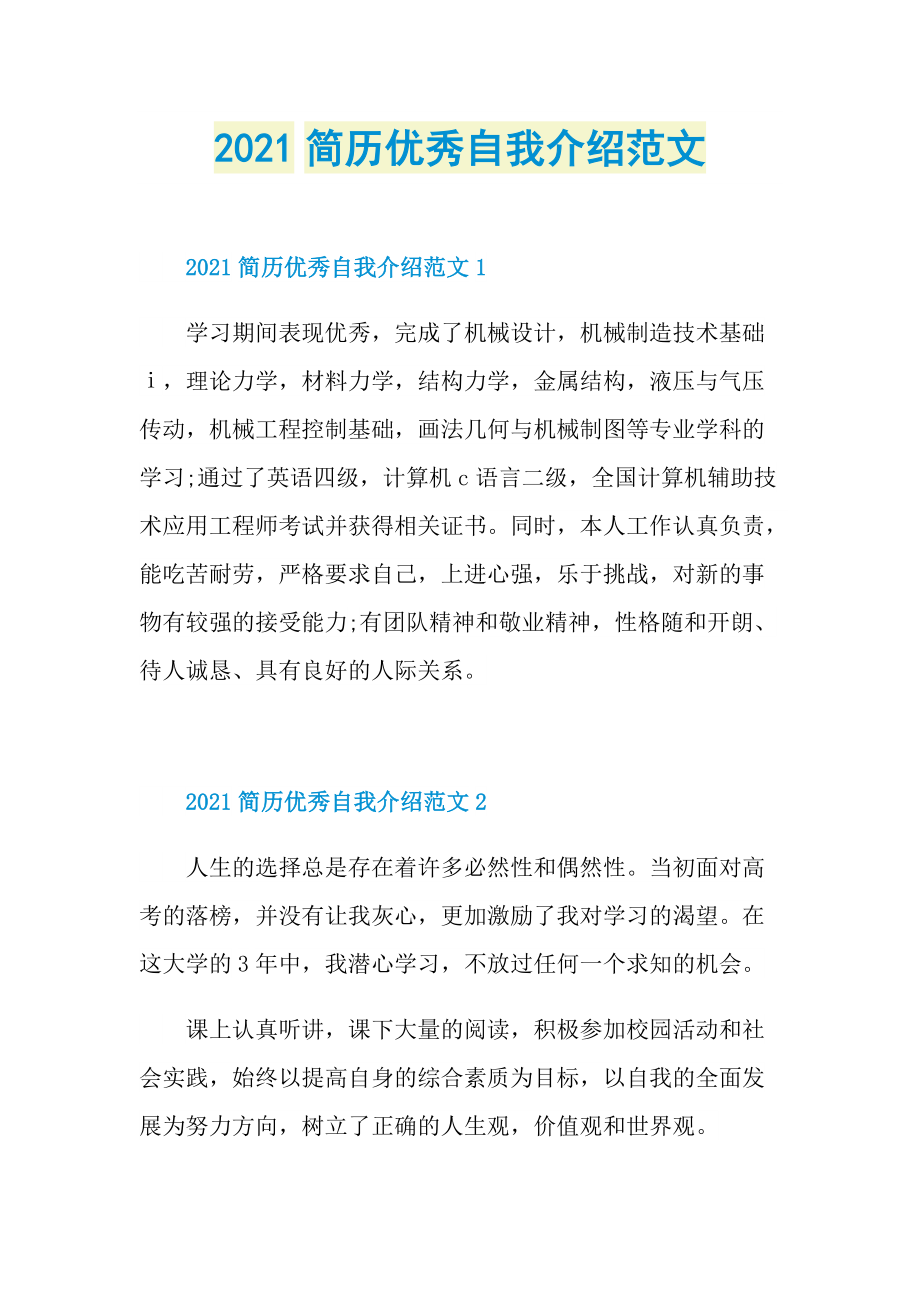 2021简历优秀自我介绍范文.doc_第1页