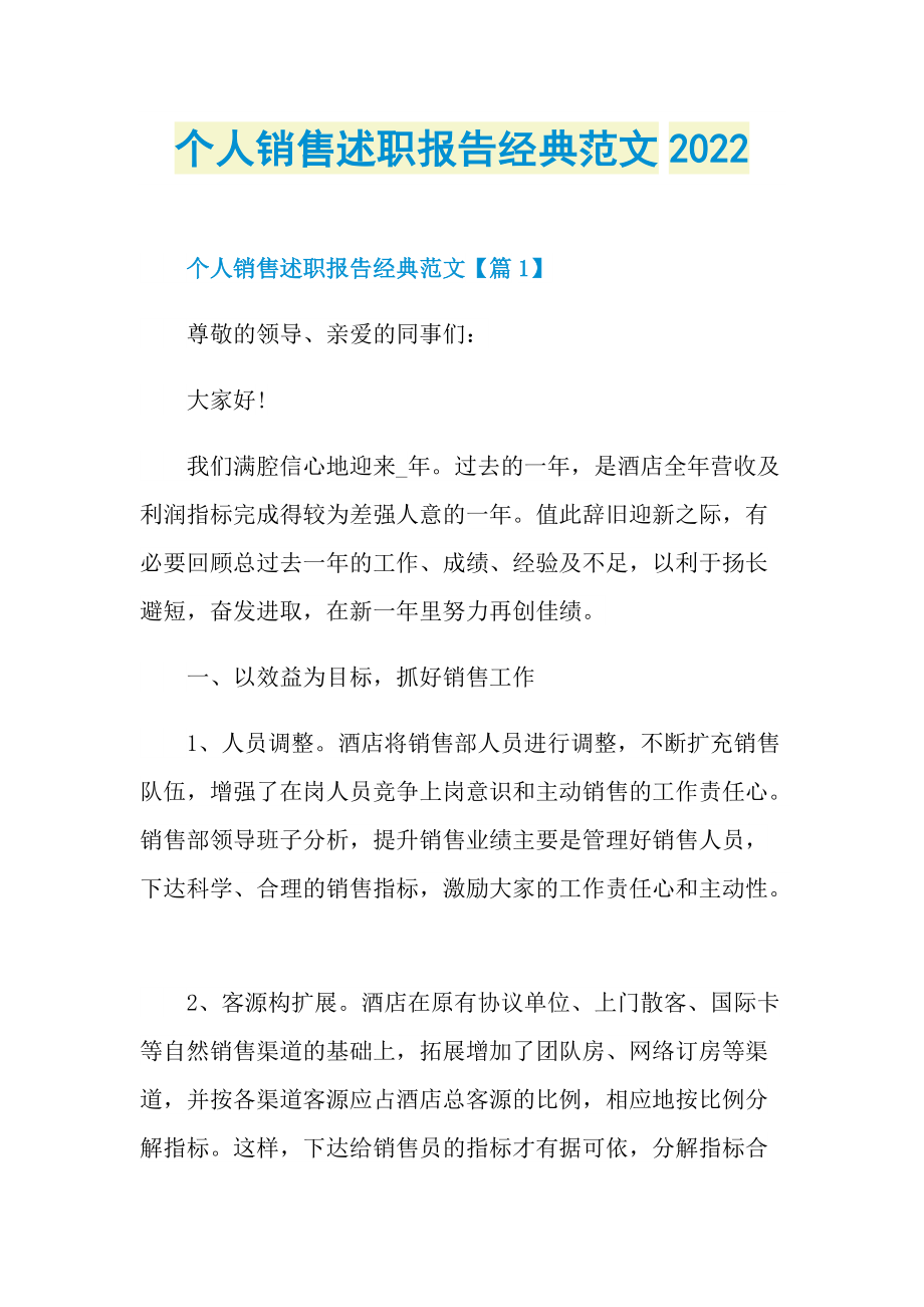 个人销售述职报告经典范文2022.doc_第1页