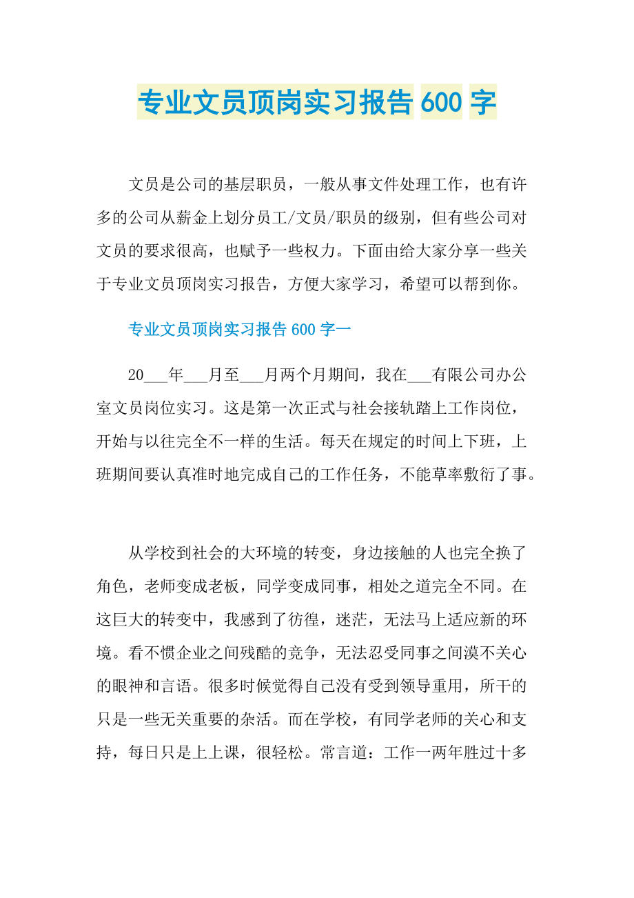 专业文员顶岗实习报告600字.doc_第1页