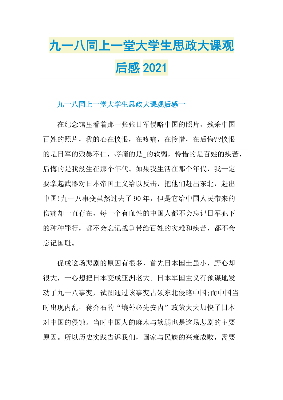 九一八同上一堂大学生思政大课观后感2021.doc_第1页