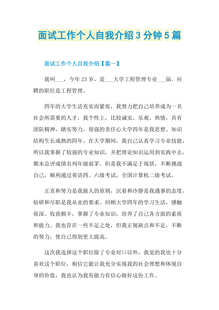 面试工作个人自我介绍3分钟5篇.doc_第1页