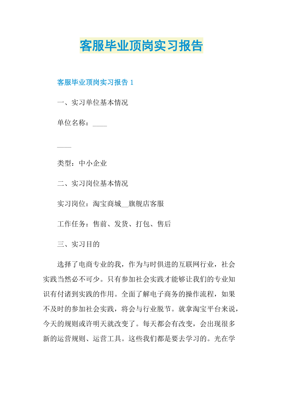 客服毕业顶岗实习报告.doc_第1页