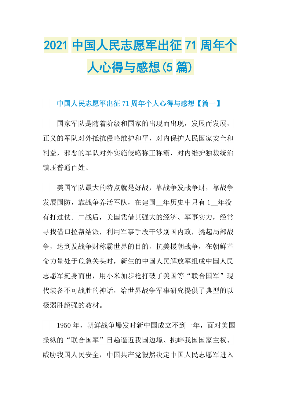 2021中国人民志愿军出征71周年个人心得与感想(5篇)_1.doc_第1页