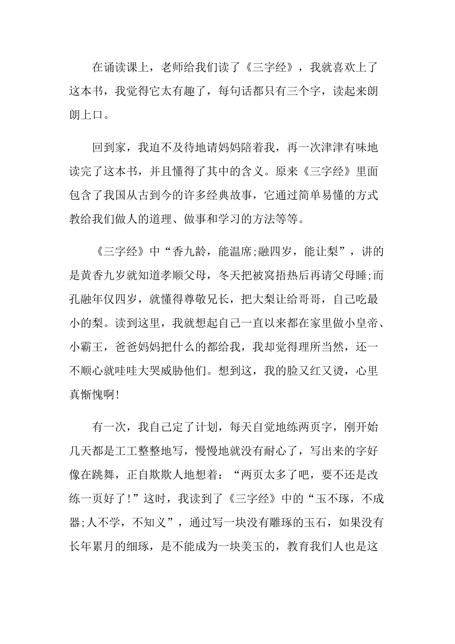 三字经读后感300字十篇.doc_第2页