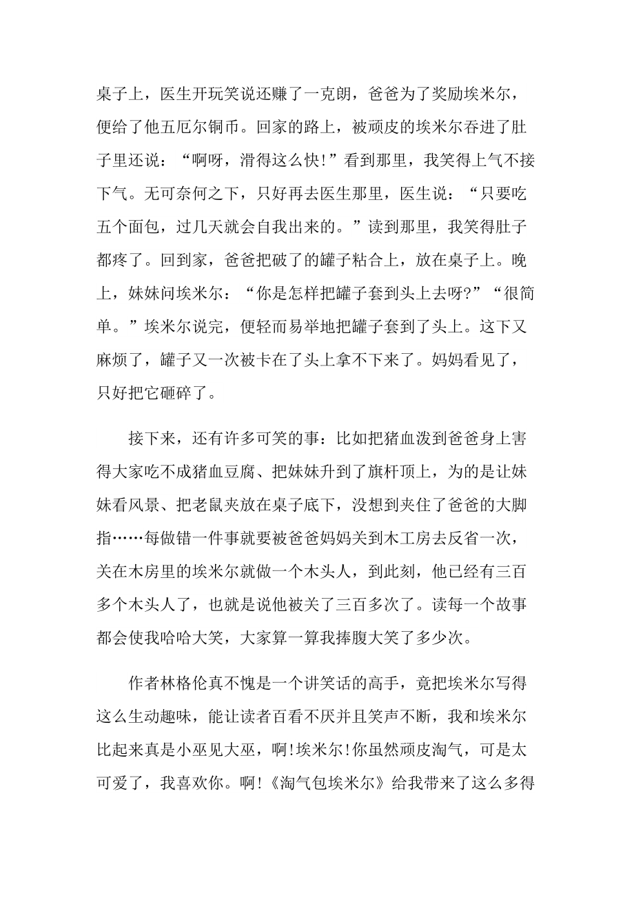 《淘气包埃米尔》的读书笔记书评.doc_第3页