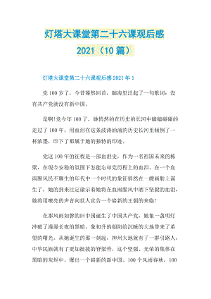 灯塔大课堂第二十六课观后感2021（10篇）.doc