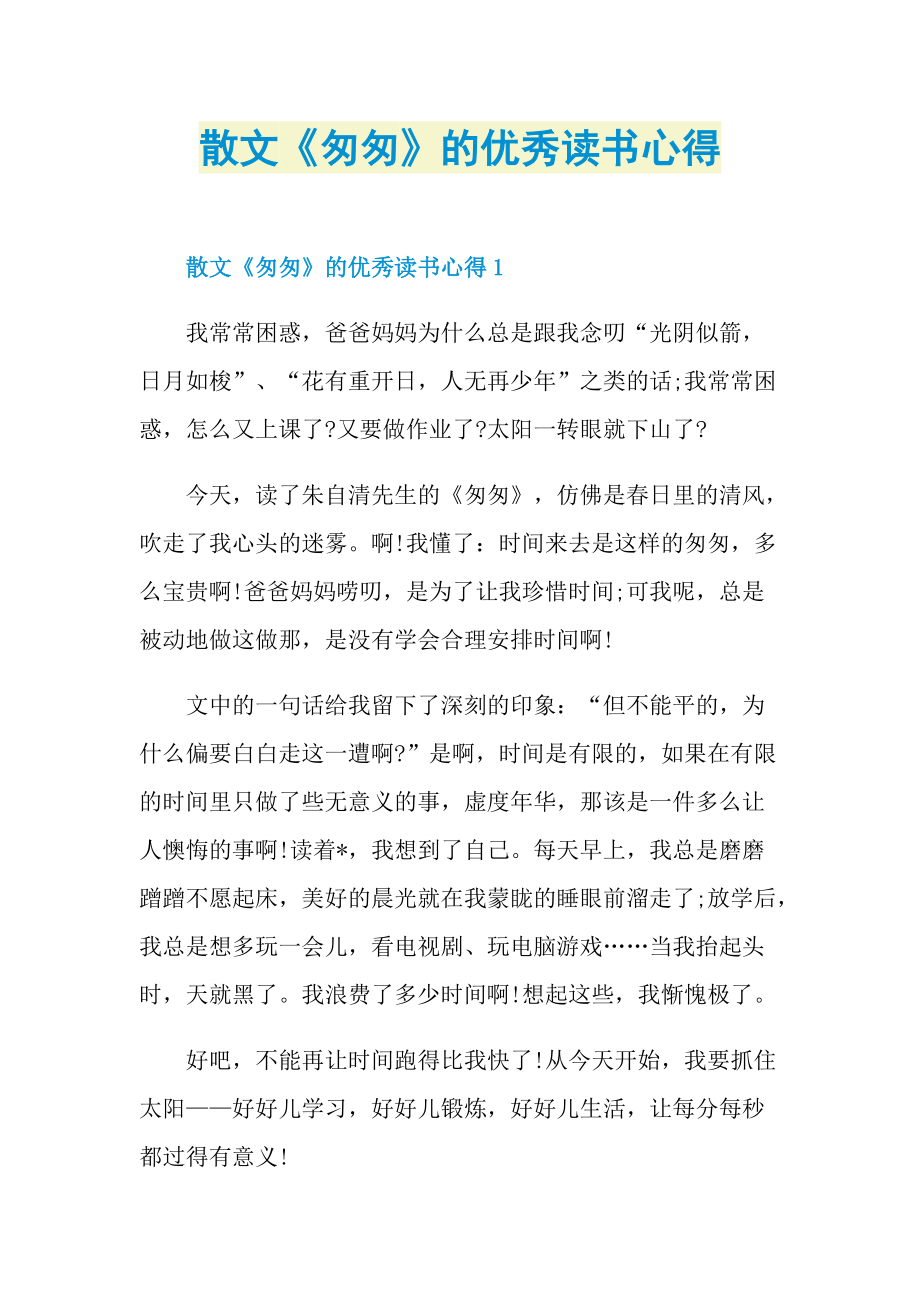 散文《匆匆》的优秀读书心得.doc_第1页