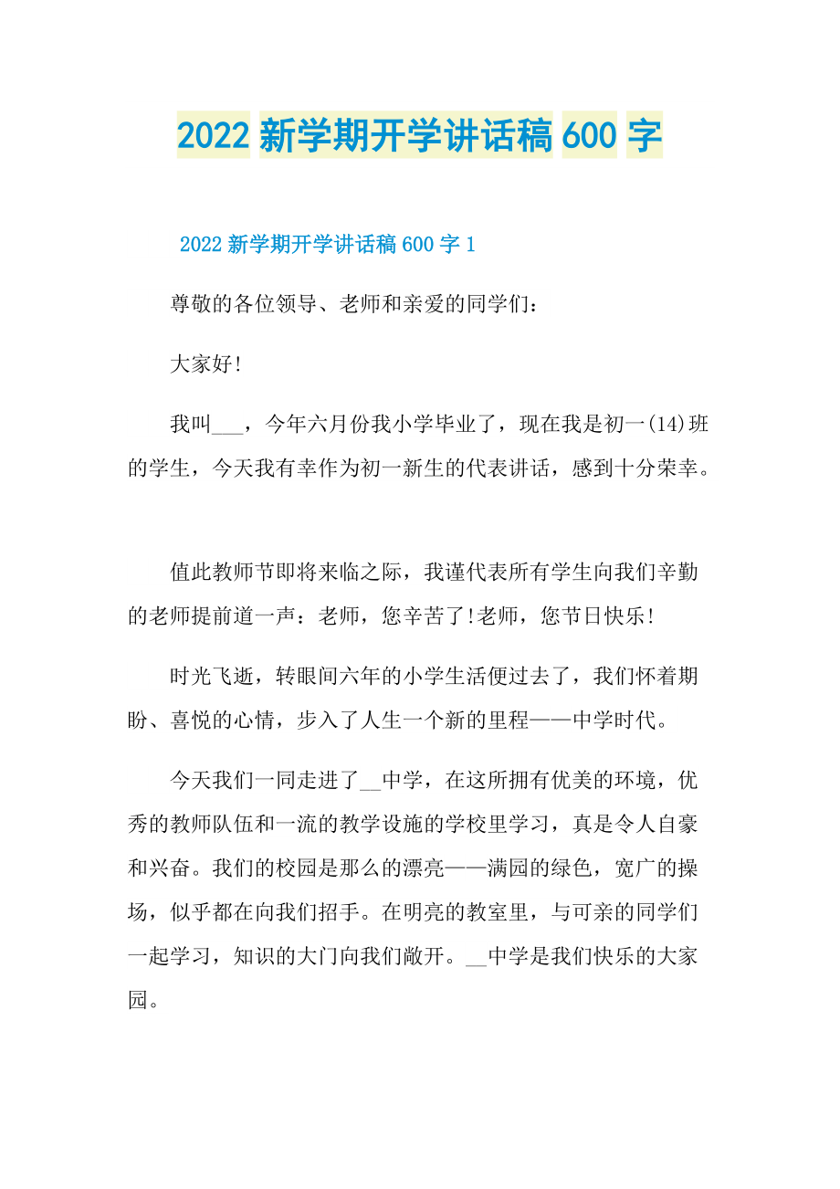 2022新学期开学讲话稿600字.doc_第1页