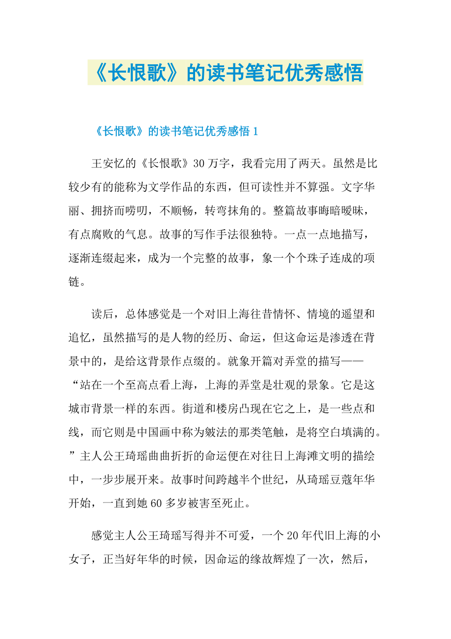 《长恨歌》的读书笔记优秀感悟.doc_第1页