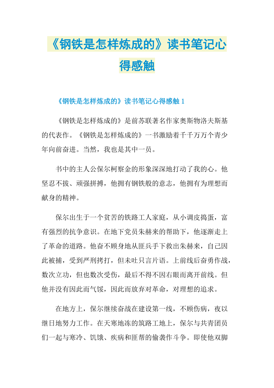 《钢铁是怎样炼成的》读书笔记心得感触.doc_第1页