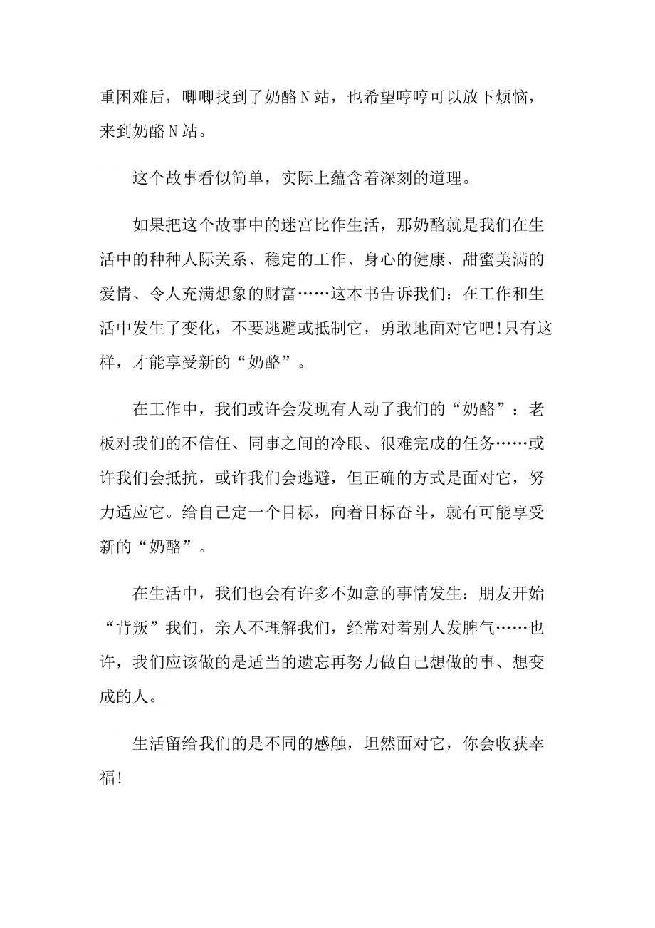 谁动了我的奶酪小说读后感作文800字.doc_第2页