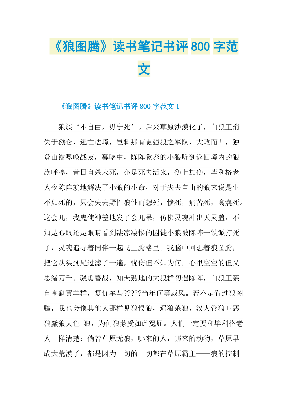 《狼图腾》读书笔记书评800字范文.doc_第1页