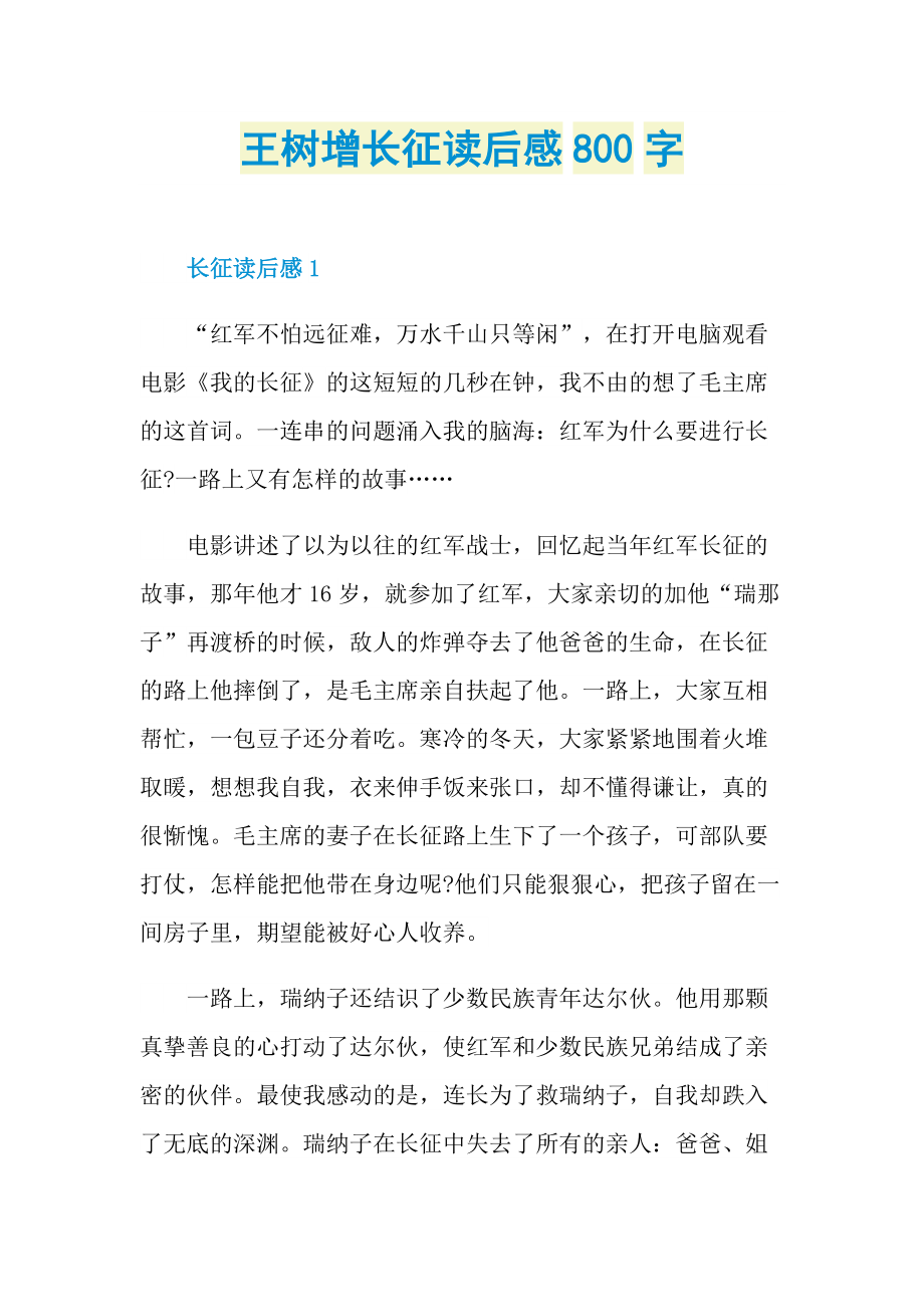 王树增长征读后感800字.doc_第1页