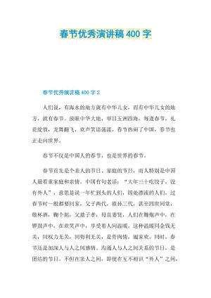 春节优秀演讲稿400字.doc