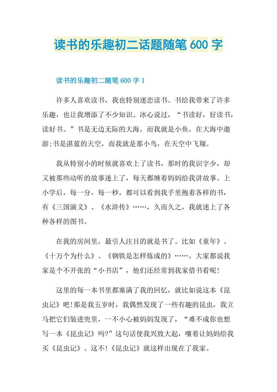 读书的乐趣初二话题随笔600字.doc_第1页