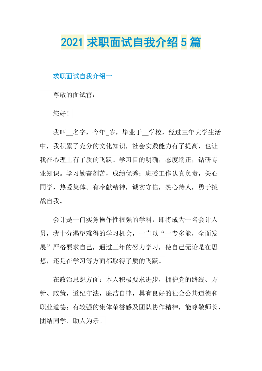 2021求职面试自我介绍5篇.doc_第1页