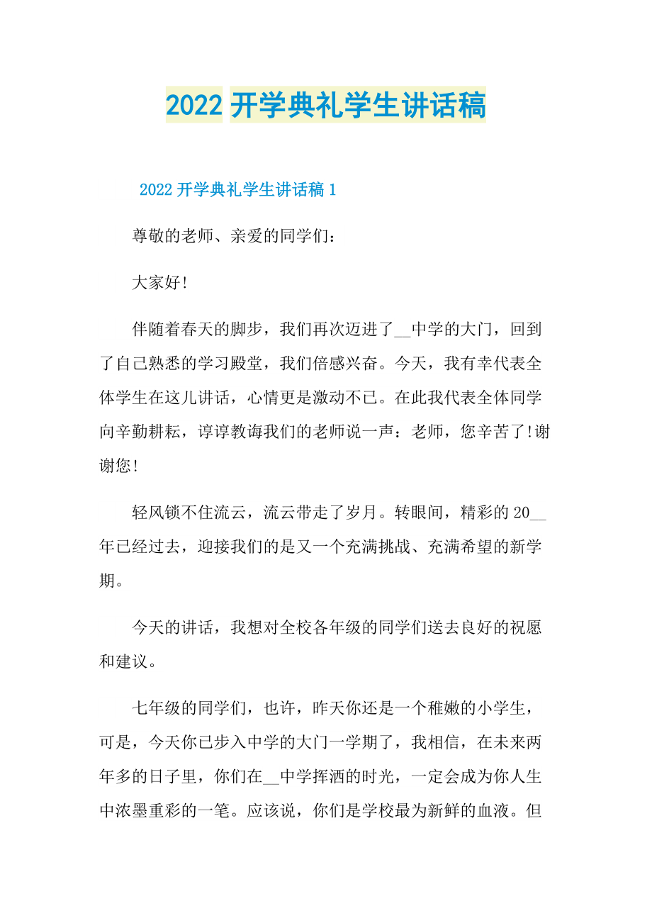 2022开学典礼学生讲话稿.doc_第1页