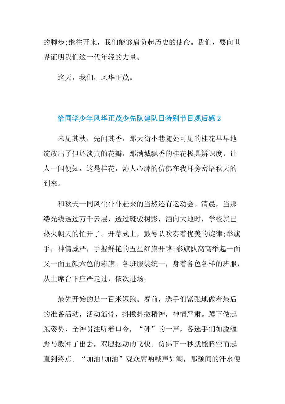 恰同学少年风华正茂少先队建队日特别节目观后感心得体会.doc_第2页