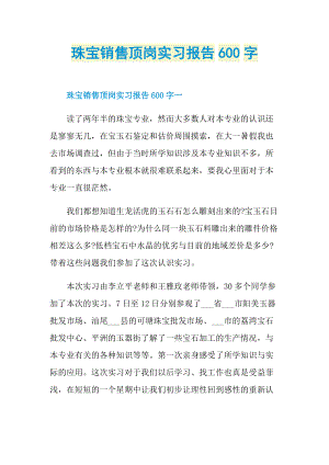 珠宝销售顶岗实习报告600字.doc