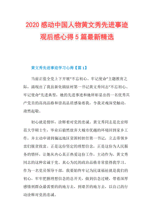 2020感动中国人物黄文秀先进事迹观后感心得5篇最新精选.doc