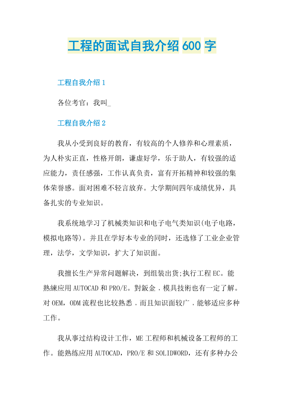 工程的面试自我介绍600字.doc_第1页