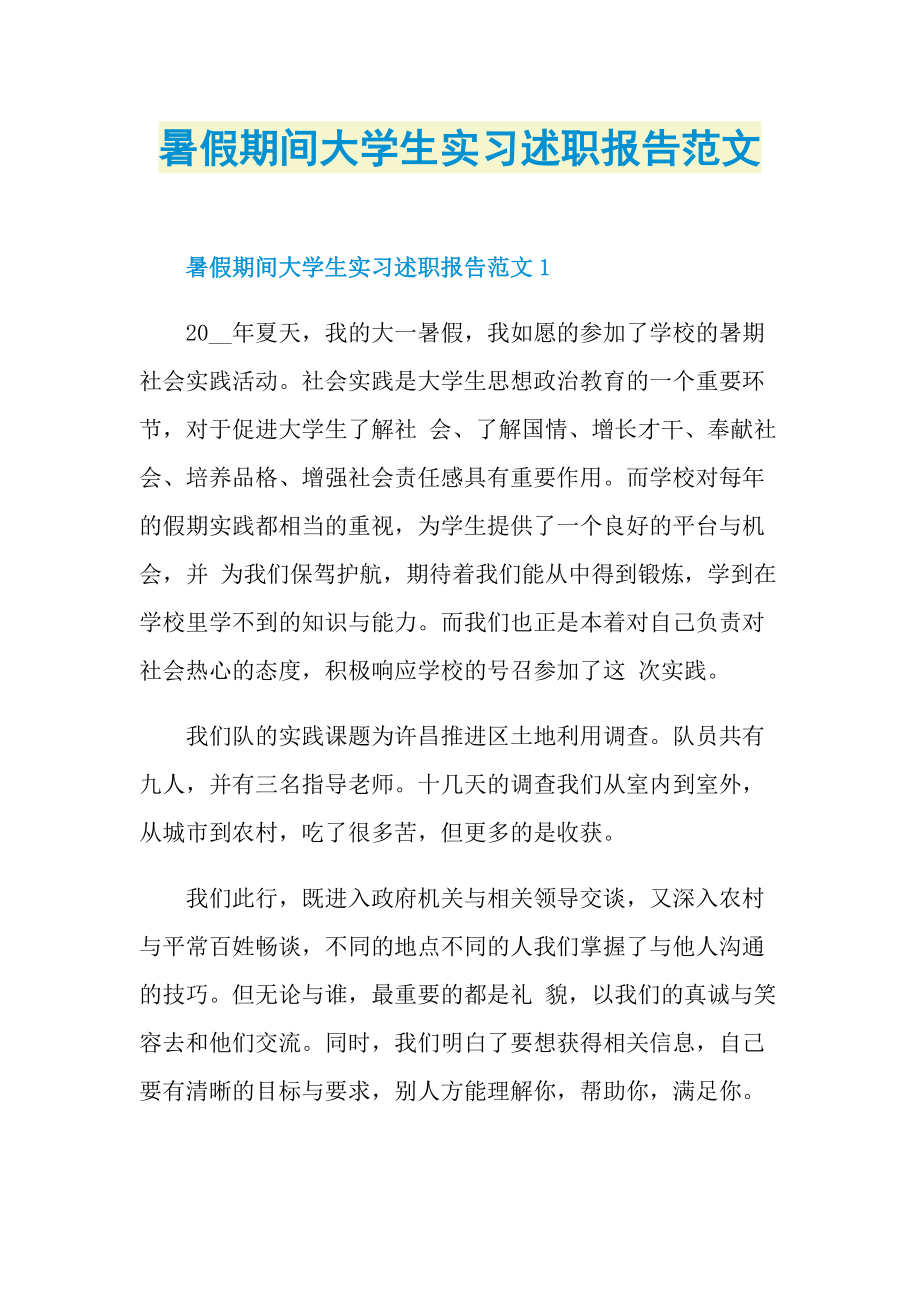 暑假期间大学生实习述职报告范文.doc_第1页