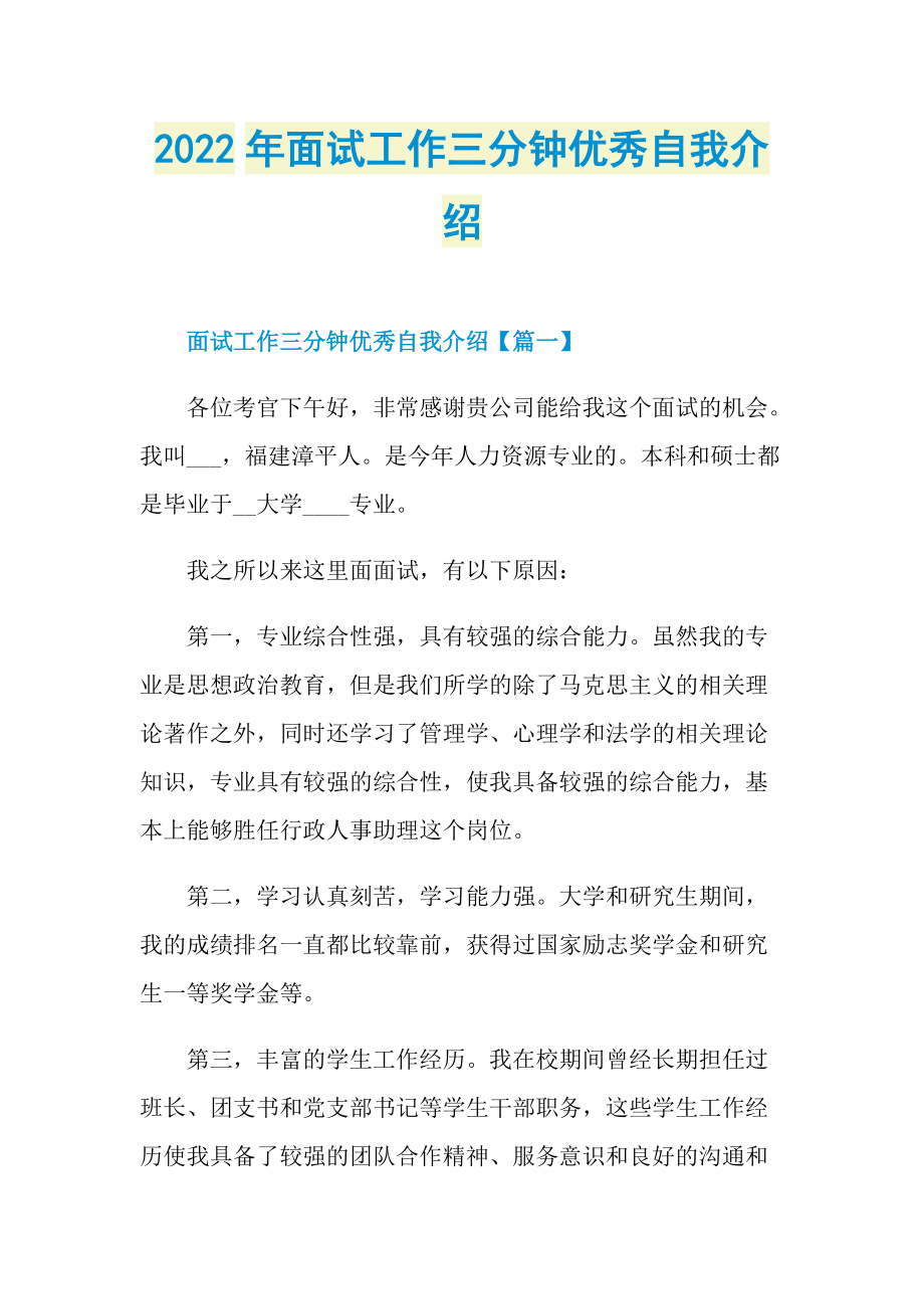 2022年面试工作三分钟优秀自我介绍.doc_第1页