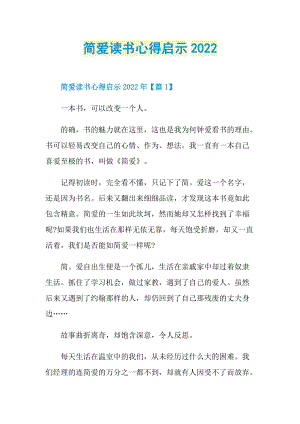 简爱读书心得启示2022.doc