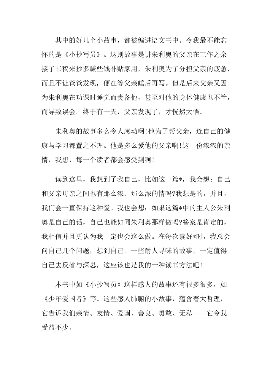 《爱的教育》读书笔记感慨.doc_第3页