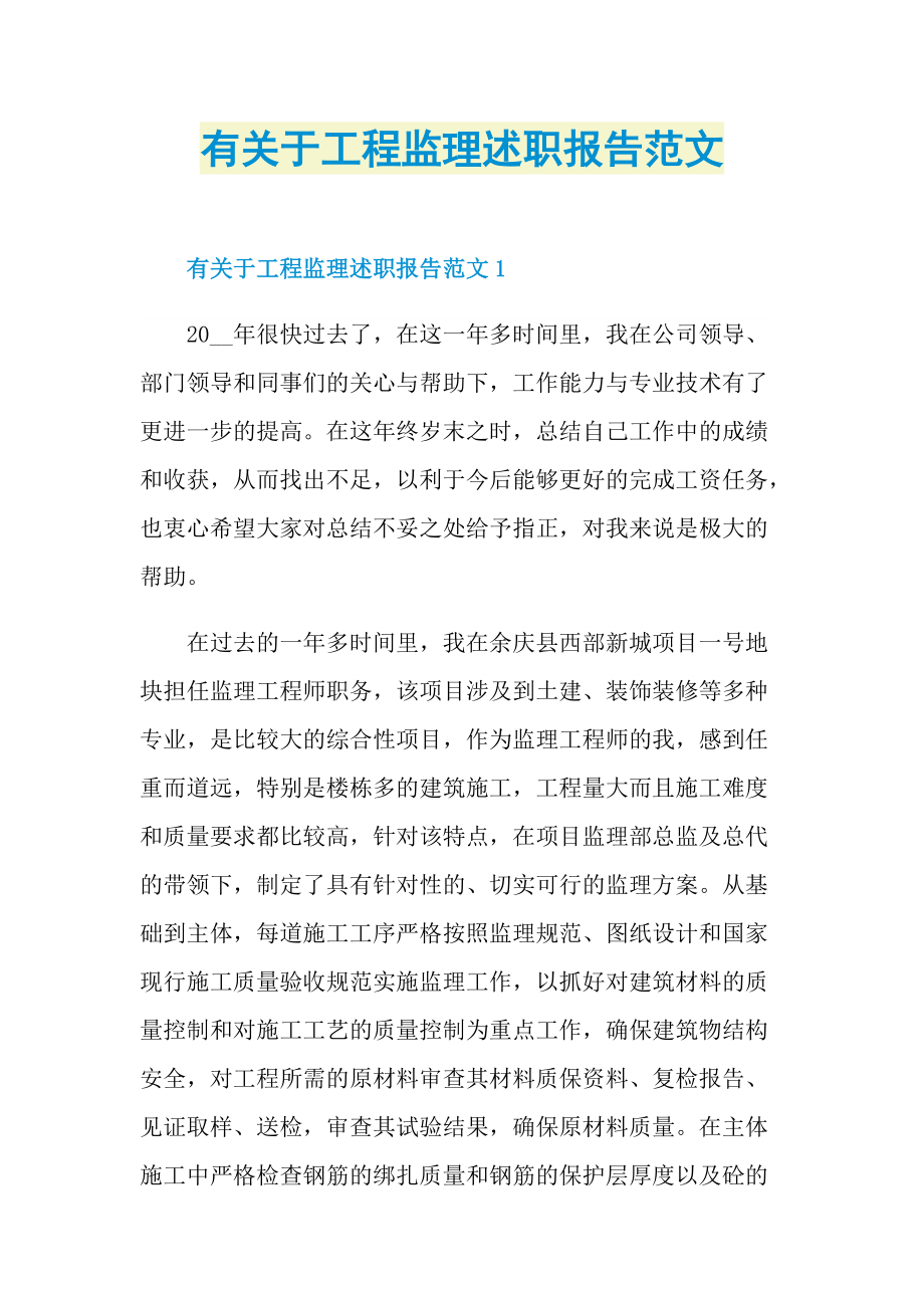 有关于工程监理述职报告范文.doc_第1页