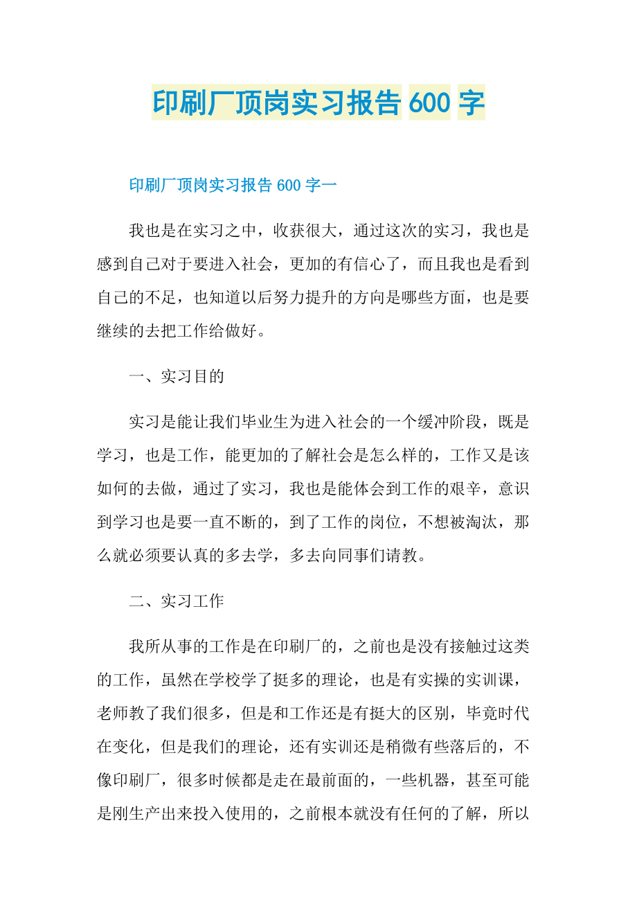 印刷厂顶岗实习报告600字.doc_第1页