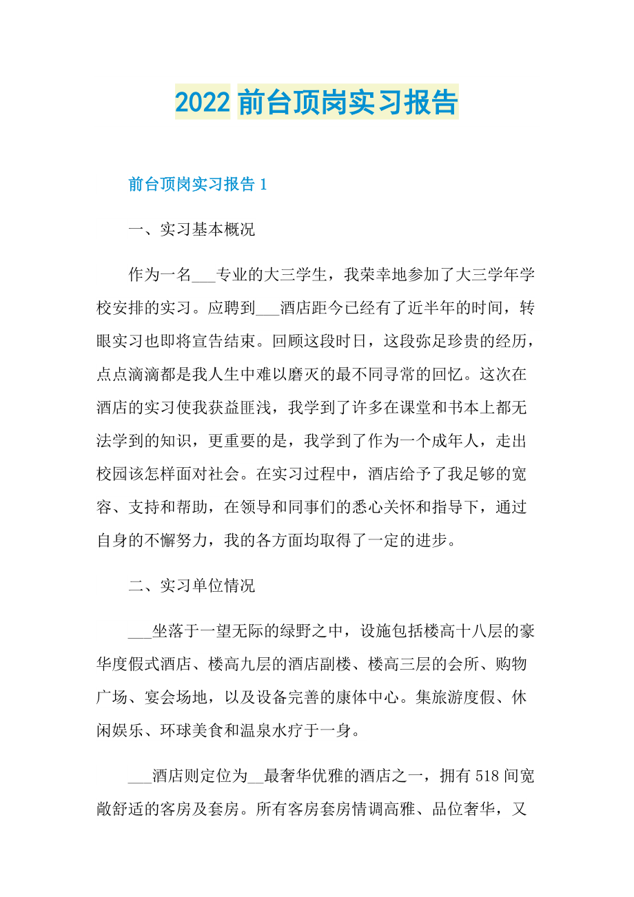 2022前台顶岗实习报告.doc_第1页