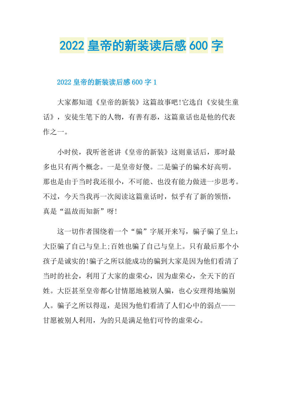 2022皇帝的新装读后感600字.doc_第1页