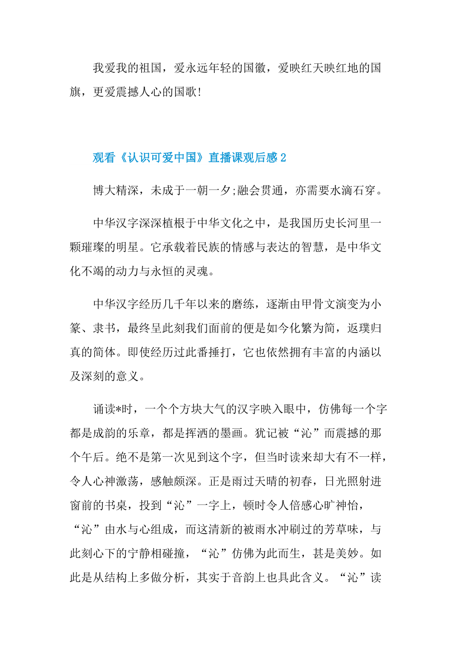 2021年观看《认识可爱中国》直播课观后感.doc_第3页