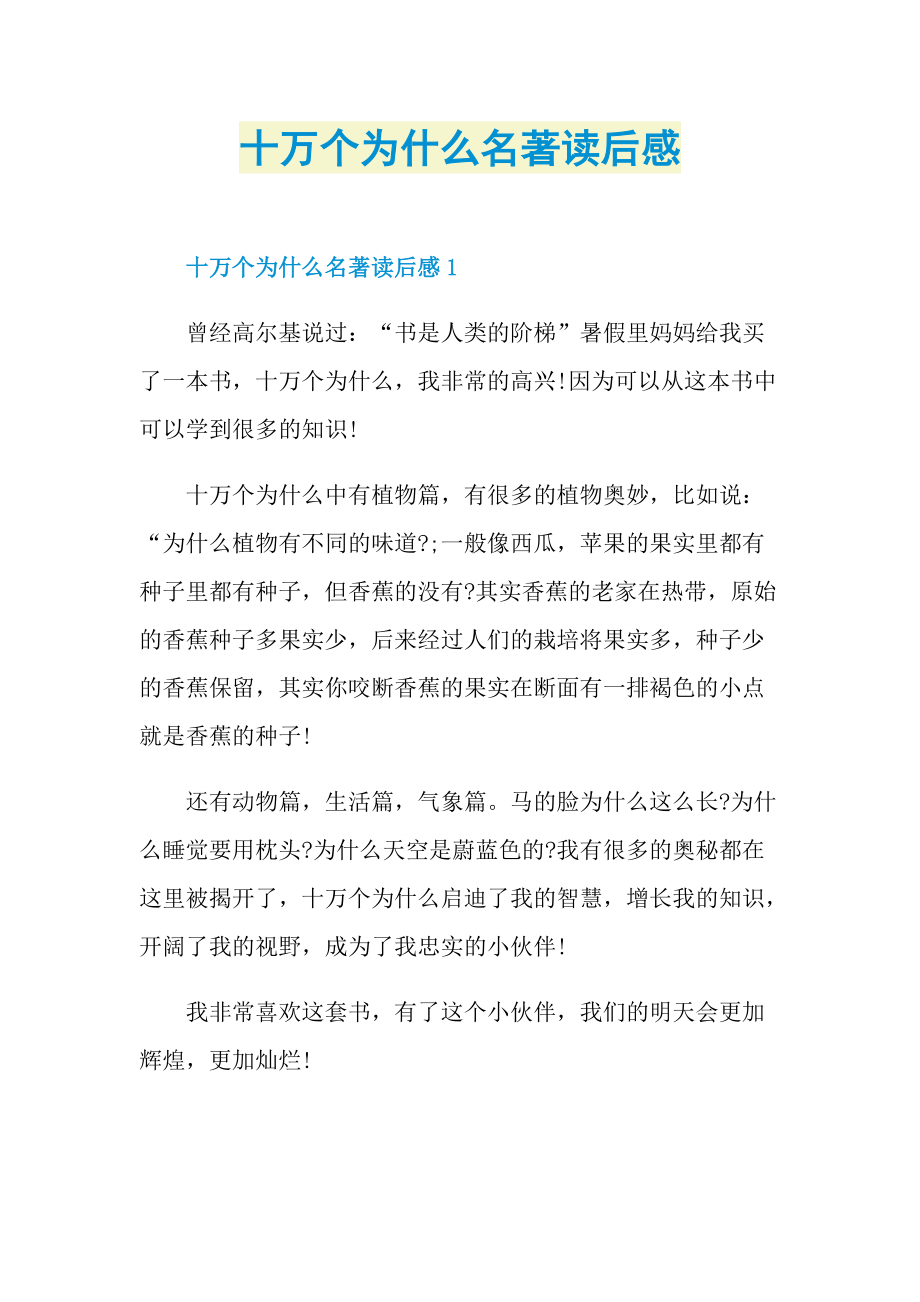 十万个为什么名著读后感.doc_第1页