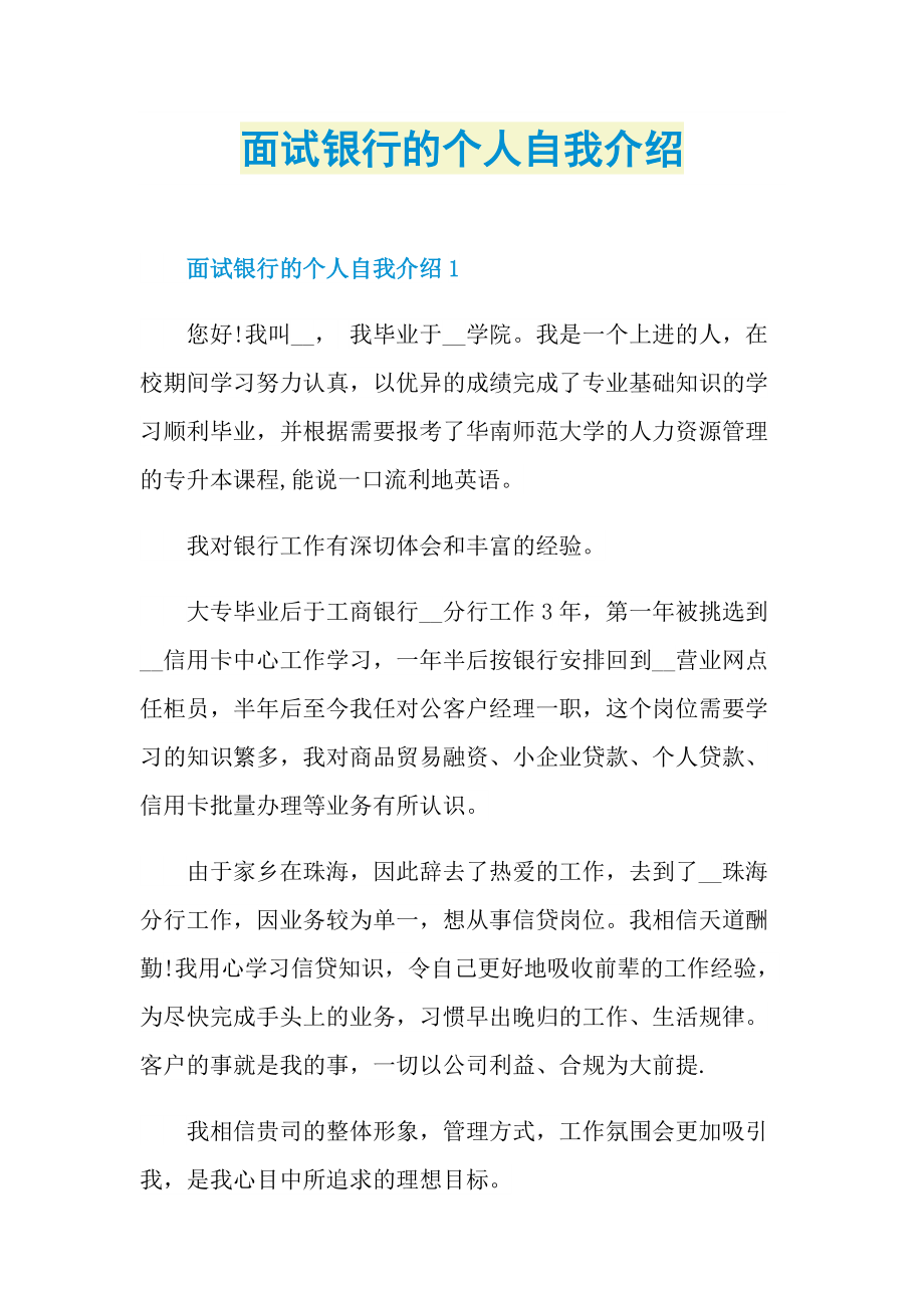 面试银行的个人自我介绍.doc_第1页