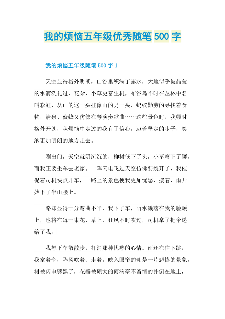 我的烦恼五年级优秀随笔500字.doc_第1页