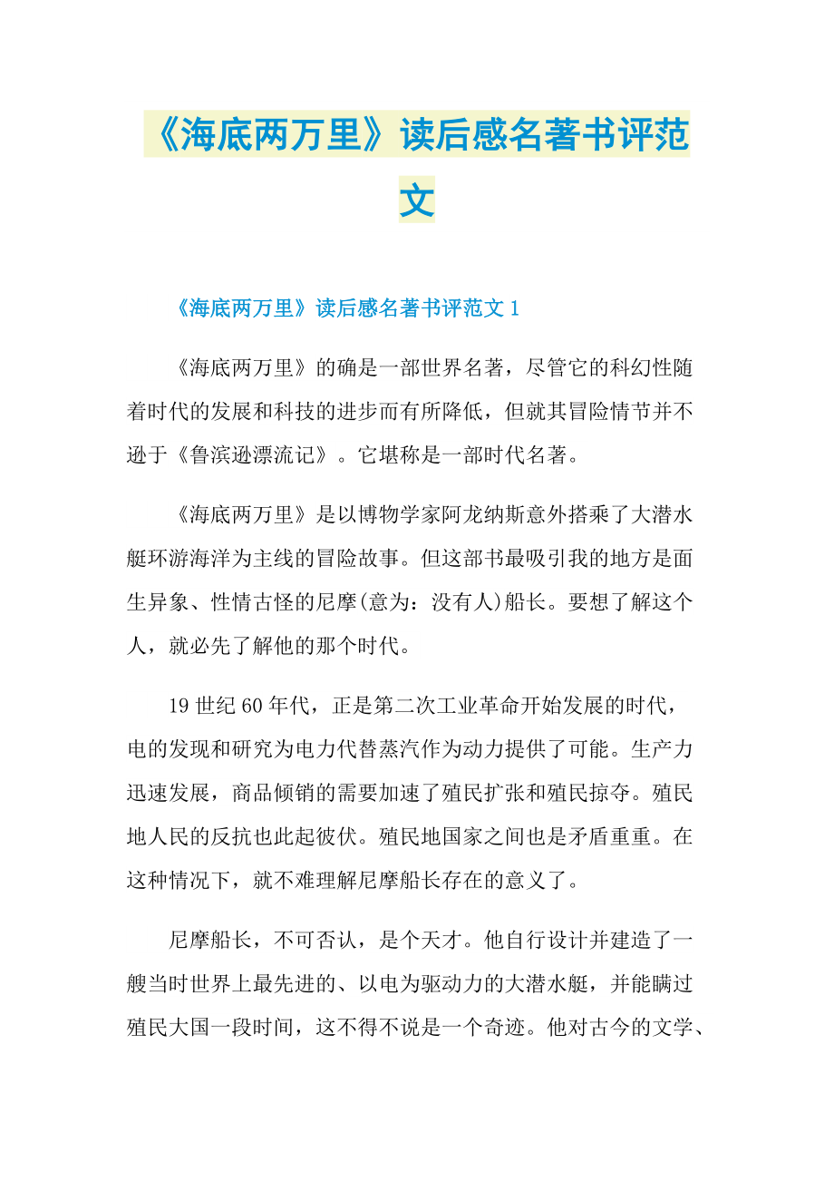 《海底两万里》读后感名著书评范文_1.doc_第1页