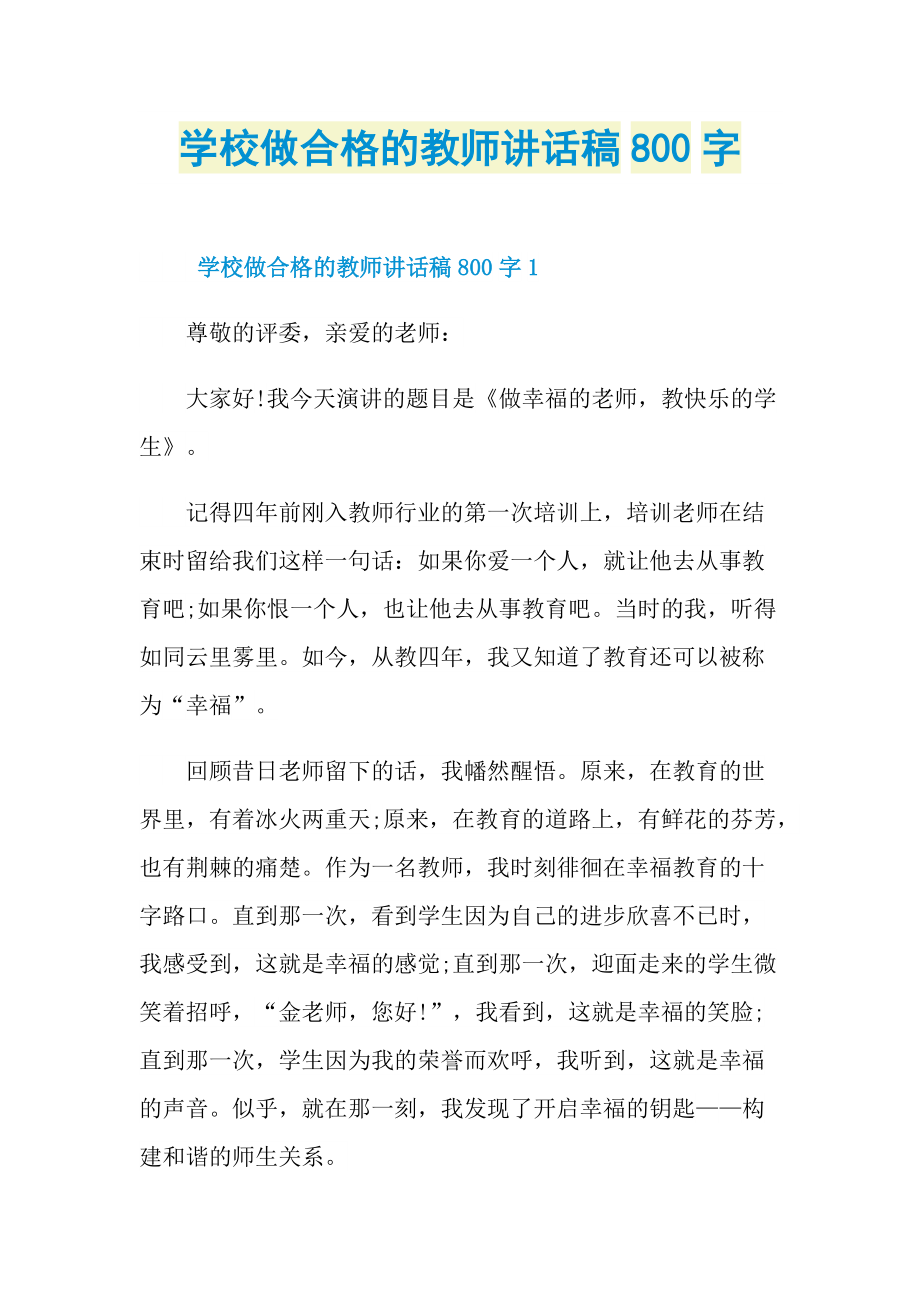 学校做合格的教师讲话稿800字.doc_第1页