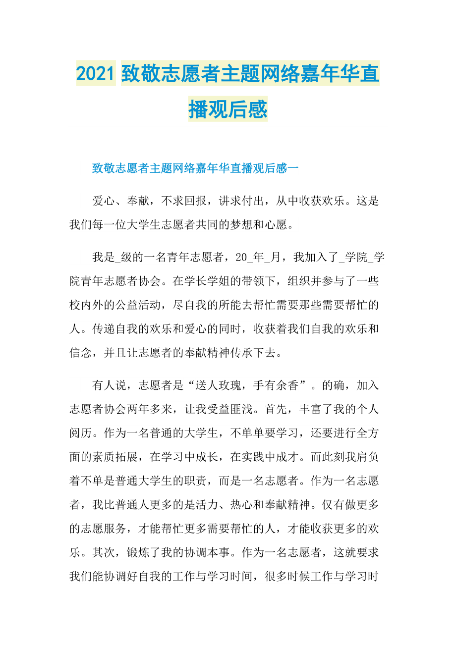 2021致敬志愿者主题网络嘉年华直播观后感_1.doc_第1页