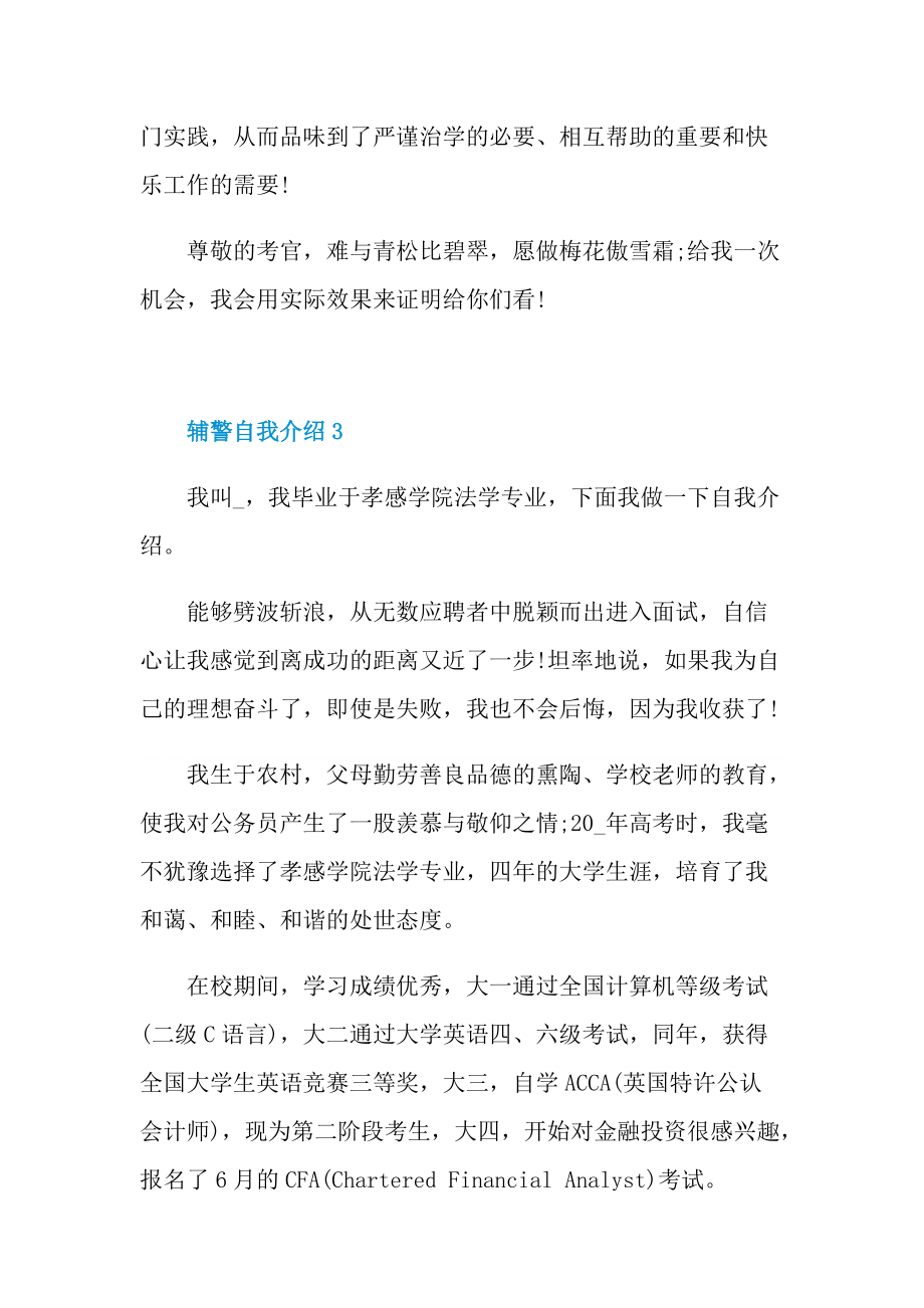 辅警面试自我介绍550字.doc_第3页