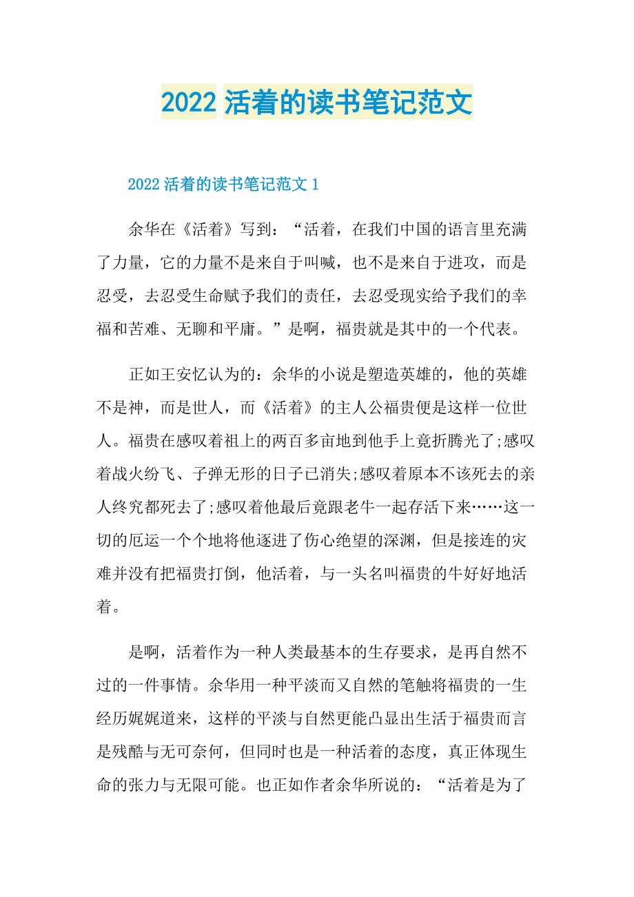 2022活着的读书笔记范文.doc_第1页