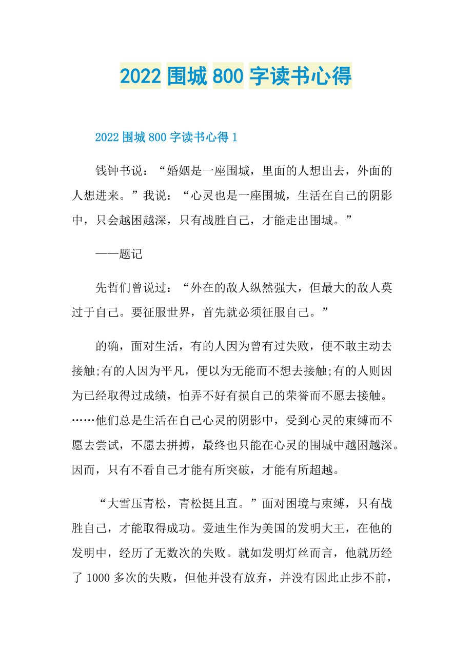 2022围城800字读书心得.doc_第1页