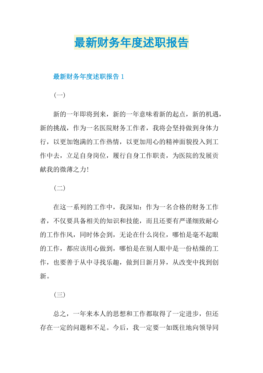 最新财务年度述职报告.doc_第1页