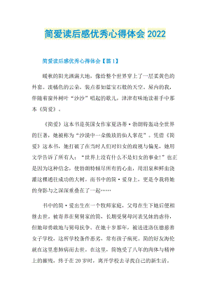 简爱读后感优秀心得体会2022.doc