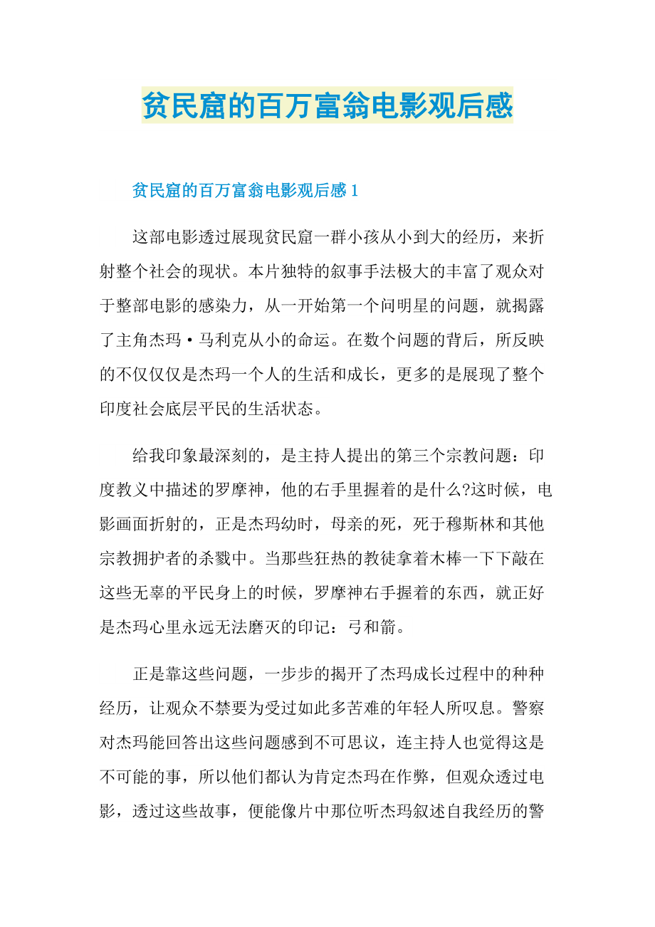 贫民窟的百万富翁电影观后感.doc_第1页