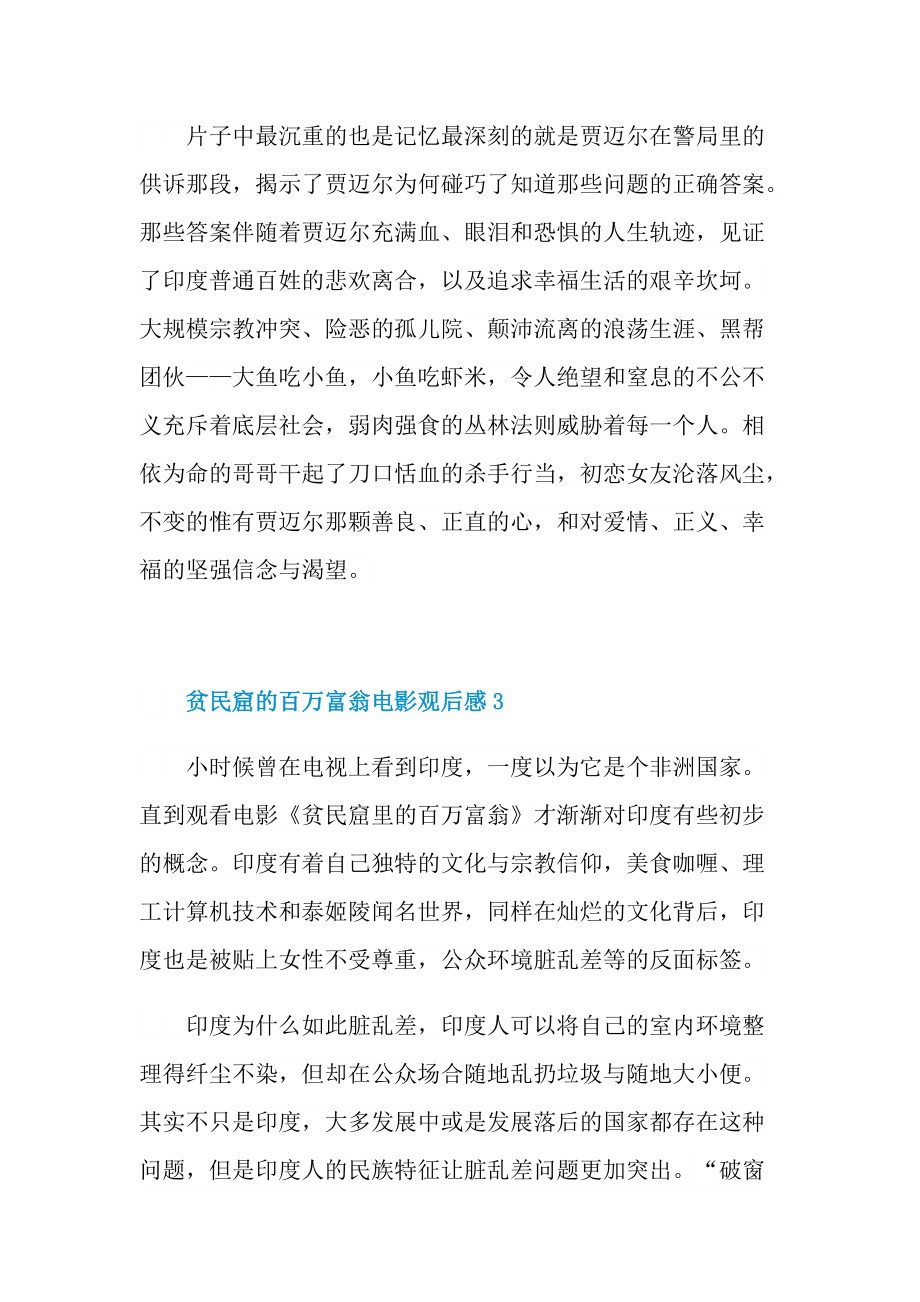 贫民窟的百万富翁电影观后感.doc_第3页