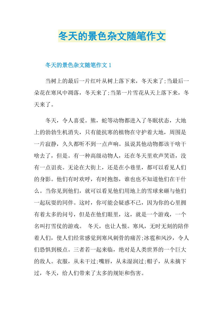 冬天的景色杂文随笔作文.doc_第1页