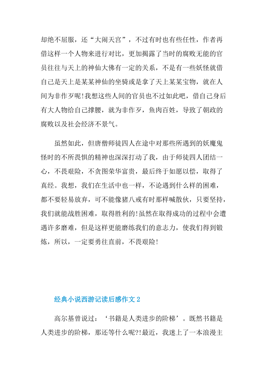 经典小说西游记读后感作文.doc_第2页