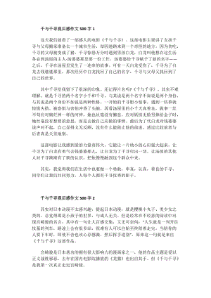 千与千寻观后感作文500字.doc